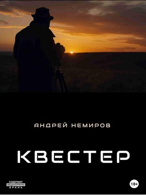 cover image of Квестер